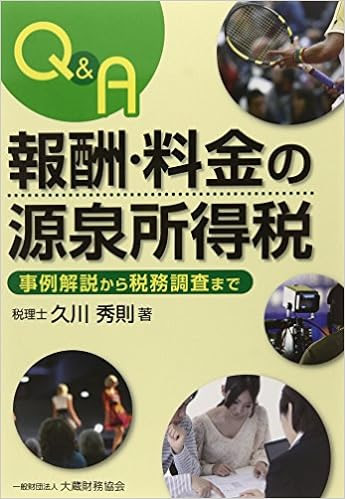 報酬・料金の源泉所得税　事例解説から税務調査まで