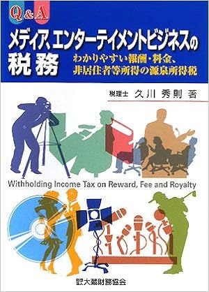 メディア、エンターティメントビジネスの税務