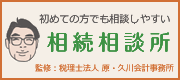 税理士法人 原・久川会計事務所 相続サポートセンター