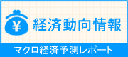 マクロ経営予測レポート