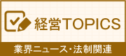 経営ＴＯＰＩＣＳ