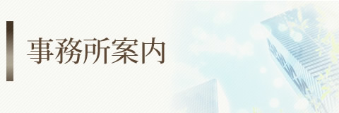 事務所案内
