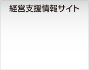 経営支援情報サイト