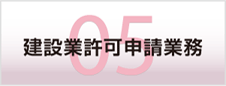 建設業許可申請業務