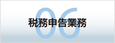 税務申告業務業務