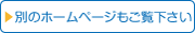 他のホームページもご覧ください