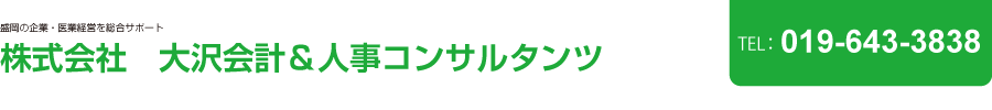 株式会社大沢会計＆人事コンサルタンツ