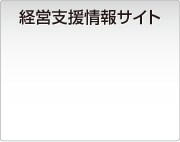 経営支援情報サイト