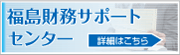 福島財務サポートセンター