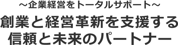 ～滋賀県の企業経営を総合サポート～関与先の皆様のニーズにお応えします