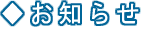 お知らせ