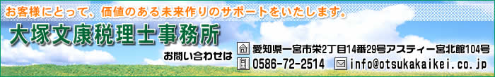 大塚文康税理士事務所(愛知県一宮市)