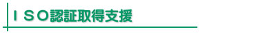 ISO認証取得支援