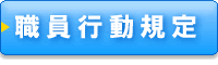 職員行動規定