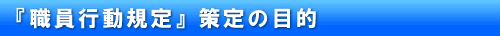 1-1 「職員行動規定」策定の目的