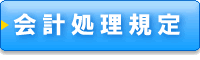 会計処理規定