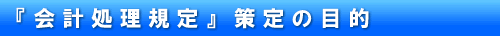1-1 「会計処理規定」策定の目的