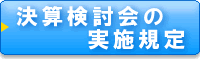 決算検討会の実施規定