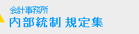会計事務所 内部統制 規定集