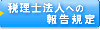 税理士法人への報告規定