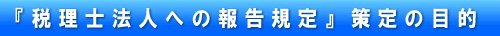 1-1 『税理士法人への報告規定』策定の目的