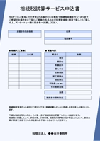 相続税試算サービス