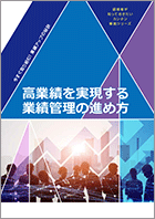 高業績を実現する業績管理の進め方