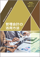 管理会計の活用方法