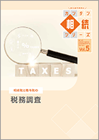 相続税と贈与税の税務調査