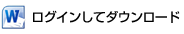 ログインしてダウンロード