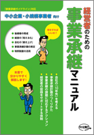 経営者のための事業承継マニュアル