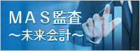 MAS監査