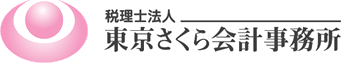  税理士法人 東京さくら会計事務所