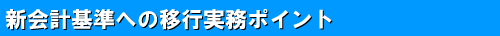 1-3 新会計基準への移行実務ポイント