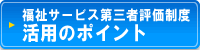 福祉サービス第三者評価制度活用のポイント