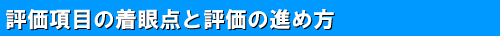 1-2 評価項目の着眼点と評価の進め方