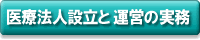 医療法人設立と運営の実務