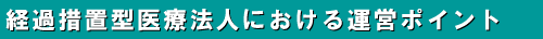 2-9 経過措置型医療法人における運営ポイント