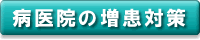 病医院の増患対策