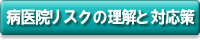 病医院リスクの理解と対応策