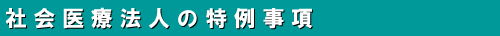 1-2 社会医療法人の特例事項