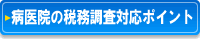 病医院の税務調査対応ポイント