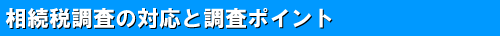 4-4 相続税調査の対応と調査ポイント