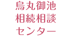 烏丸御池相続相談センター