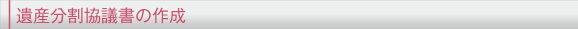 遺言書分割協議の作成