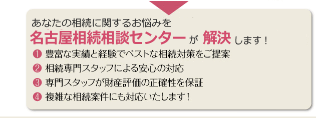 相続に関するお悩みは、名古屋相続相談センターにご相談ください。