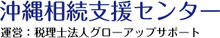 沖縄相続支援センター