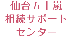 仙台五十嵐相続サポートセンター