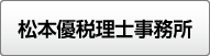 松本優税理士事務所