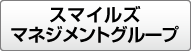 スマイルズマネジメントグループ